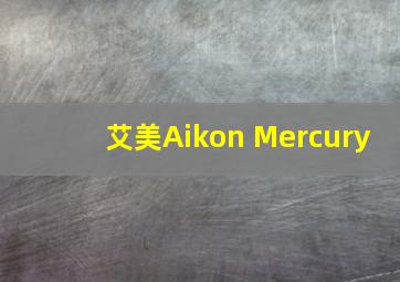 艾美Aikon Mercury